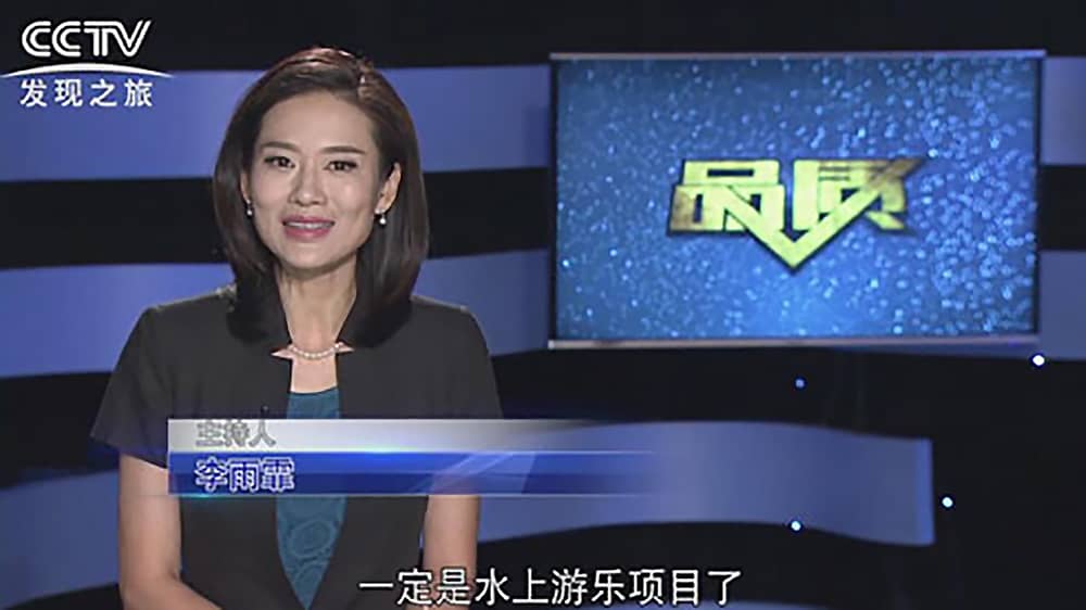 《CCTV-发现之旅》品质栏目报道：挑战自己，感受激情——今年会游乐水上乐之源