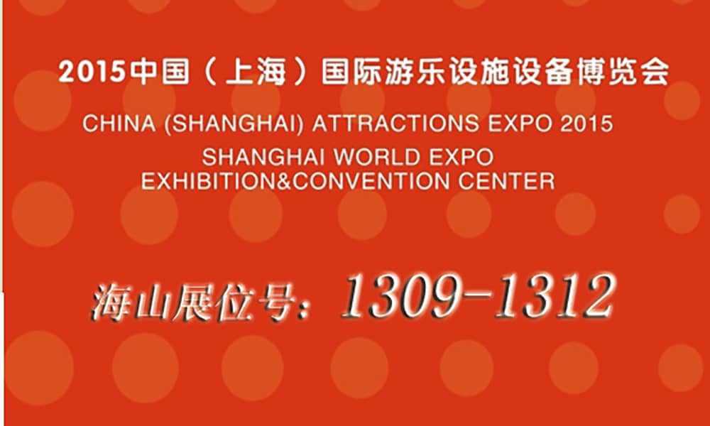 2015年9月，今年会与您相聚上海世博展馆