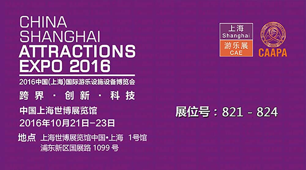 今年会公司即将参加2016中国（上海）国际游乐设施设备博览会(1)