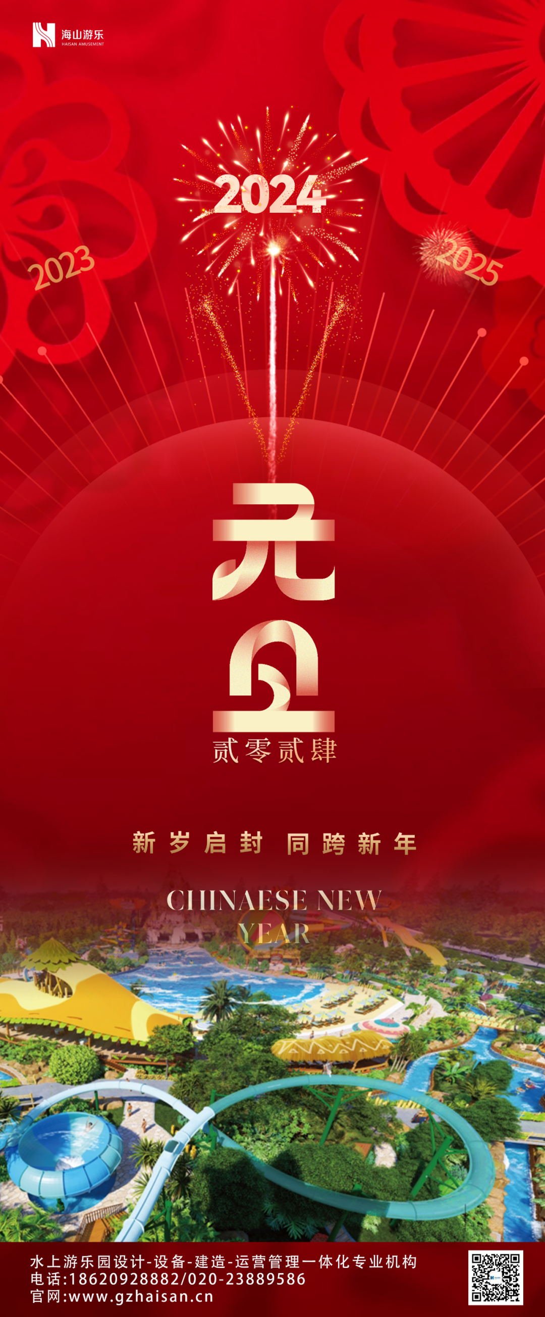新岁启封 | 今年会游乐祝大家2024新年快乐！
