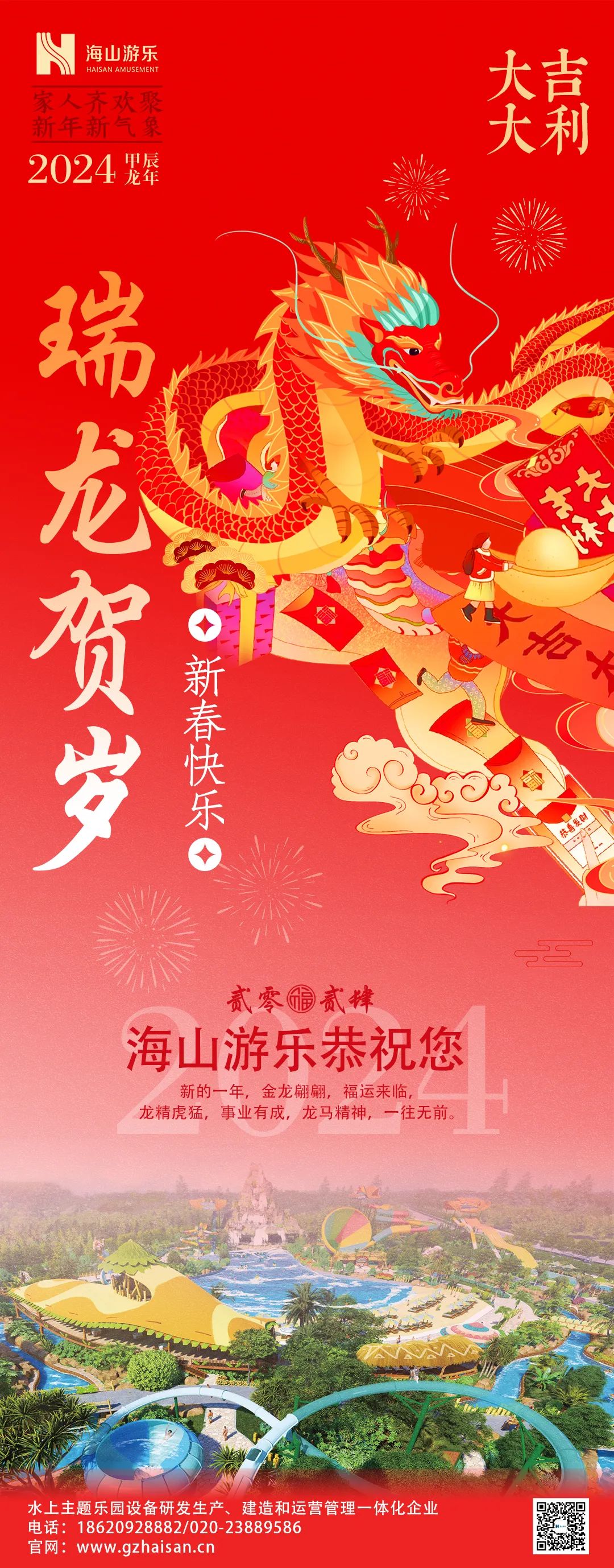 瑞龙迎春，恭贺新年！