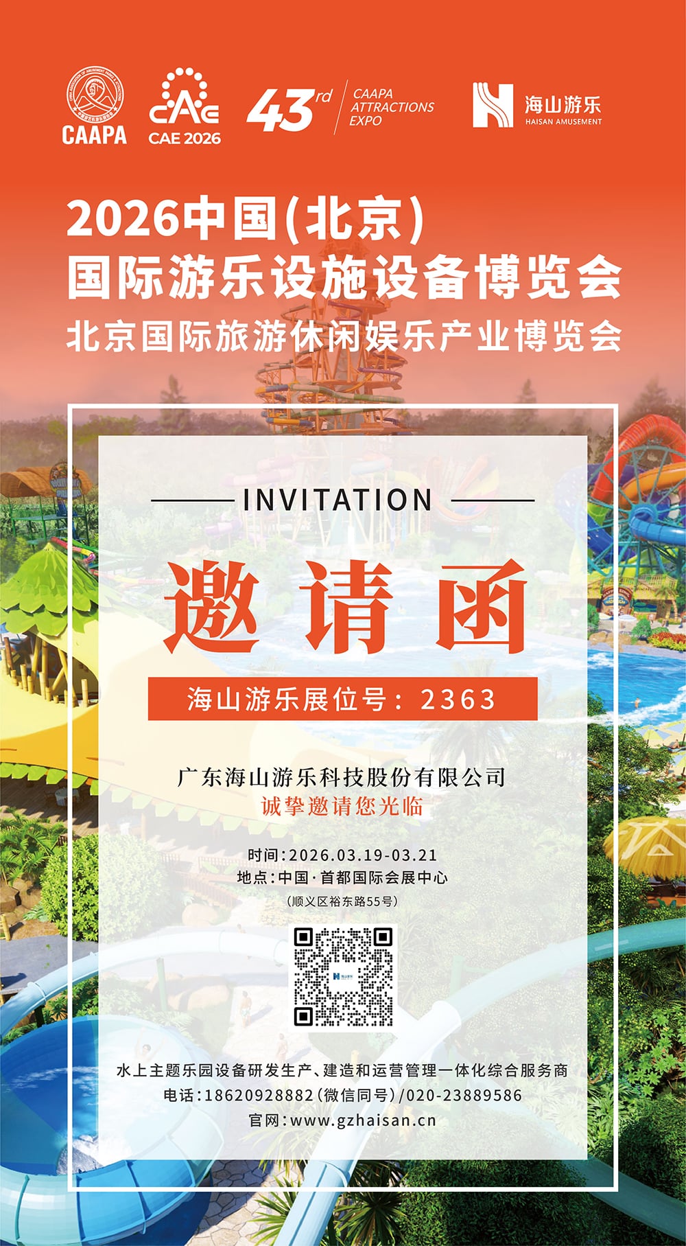 今年会游乐 邀您参观CAAPA北京游乐展/旅游休闲展，助您一站式升级文旅新体验