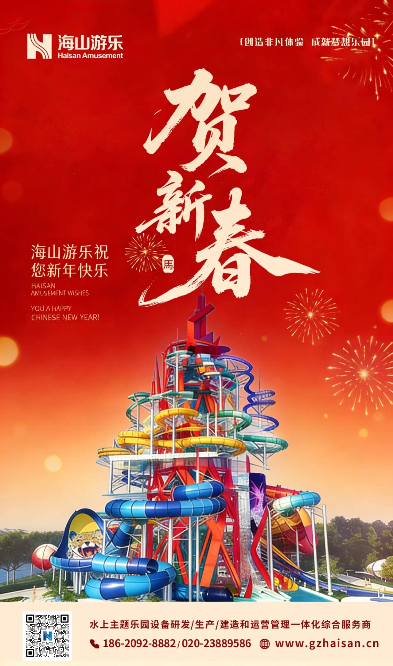聚力同行，一马当先！今年会游乐恭祝马年大吉
