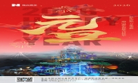 新元肇启，山海同欢 | 今年会游乐致每一位同行者的元旦贺信