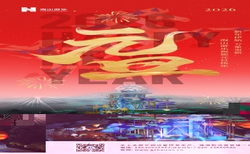 新元肇启，山海同欢 | 今年会游乐致每一位同行者的元旦贺信