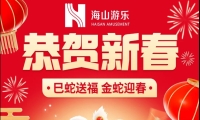 巳蛇送福，金蛇迎春，今年会游乐给大家拜年啦！